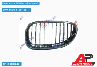 Καρδιά Μάσκας (Χρώμιο-Χρώμιο/Μαύρη) BMW Σειρά 5 (E60/E61) (2003-2010)
