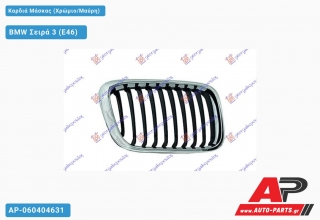 Καρδιά Μάσκας (Χρώμιο/Μαύρη) BMW Σειρά 3 (E46) [5θυρο,Sedan] (1999-2002)