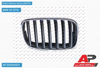 Καρδιά Μάσκας Χρώμιο/Μαύρη BMW X5 (E70) (2007-2010)