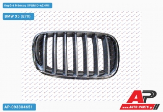 Καρδιά Μάσκας Χρώμιο-ΑΣΗΜΙ BMW X5 (E70) (2007-2010)