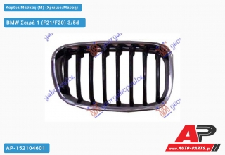 Καρδιά Μάσκας (M) (Χρώμιο/Μαύρη) BMW Σειρά 1 (F21/F20) 3/5d [3θυρο,5θυρο] (2011-2015)