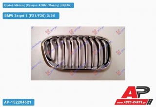 Καρδιά Μάσκας (Χρώμιο/ΑΣΗΜΙ/Μαύρη) (URBAN) BMW Σειρά 1 (F21/F20) 3/5d [3θυρο,5θυρο] (2015-2019)