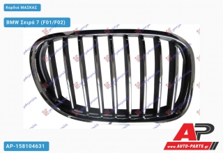 Καρδιά Μάσκας BMW Σειρά 7 (F01/F02) (2012-2015)