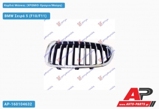 Καρδιά Μάσκας (ΧΡΩΜΙΟ-Χρώμιο/Μαύρη) - BMW Σειρά 5 (F10/F11)