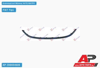 Διακοσμητικό Μάσκας Κάτω ΜΑΥΡΟ FIAT Tipo (2016-2021)