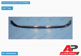 Διακοσμητικό Μάσκας Κάτω Χρώμιο FIAT Tipo (2016-2021)