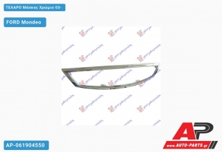ΤΕΛΑΡΟ Μάσκας Χρώμιο 03- - FORD Mondeo