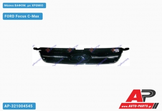 Μάσκα ΒΑΦΟΜ. με ΧΡΩΜΙΟ - FORD Focus C-Max