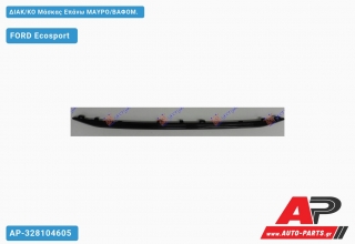 ΔΙΑΚ/ΚΟ Μάσκας Επάνω ΜΑΥΡΟ/ΒΑΦΟΜ. FORD Ecosport (2017+)