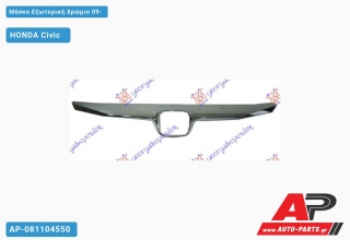 Μάσκα Εξωτερική Χρώμιο 09- HONDA Civic [5θυρο,Sedan] (2006-2011)
