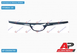 Διακοσμητικό Μάσκας Χρώμιο HYUNDAI i20 (2008-2012)