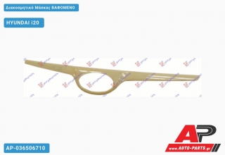 Διακοσμητικό Μάσκας ΒΑΦΟΜΕΝΟ HYUNDAI i20 (2008-2012)