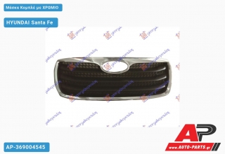 Μάσκα Κομπλέ με Χρώμιο HYUNDAI Santa Fe (2009-2012)