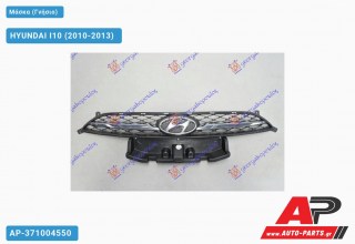 Μάσκα (Γνήσιο) HYUNDAI I10 (2010-2013) - (ΜΣ)