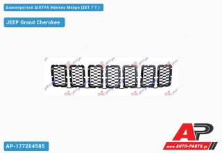 Διακοσμητικά ΔΙΧΤΥΑ Μάσκας ΜΑΥΡΑ (ΣΕΤ 7 Τ ) JEEP Grand Cherokee (2017-2021)