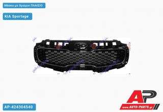 Μάσκα με Χρώμιο ΠΛΑΙΣΙΟ KIA Sportage (2015-2018)