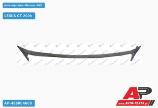Διακοσμητικό Μάσκας ΑΝΩ LEXUS CT 200h (2010-2014)
