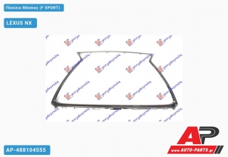 Πλαίσιο Μάσκας (F SPORT) LEXUS NX (2017-2022)