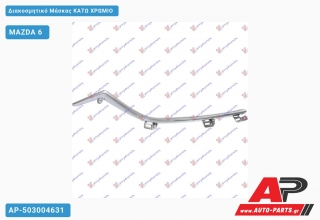 Διακοσμητικό Μάσκας Κάτω Χρώμιο MAZDA 6 (2013-2016)