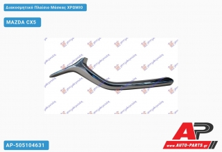 Διακοσμητικό Πλαίσιο Μάσκας Χρώμιο MAZDA CX5 (2017-2022)