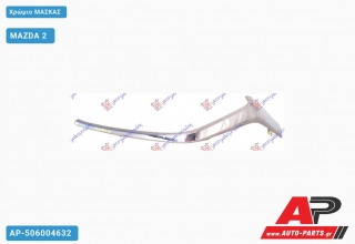 Χρώμιο Μάσκας MAZDA 2 (2014-2020)