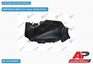 ΠΛΑΣΤΙΚΟΣ ΑΕΡΑΓΩΓΟΣ ΜΑΣΚΑΣ - MERCEDES-BENZ GLC-Class (X253/C253)