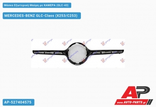 Μάσκα Εξωτερική Μαύρη με ΚΑΜΕΡΑ (GLC-43) - MERCEDES-BENZ GLC-Class (X253/C253)