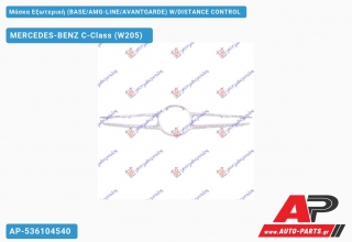 Μάσκα Εξωτερική (BASE/AMG-LINE/AVANTGARDE) W/DISTANCE CONTROL - MERCEDES-BENZ C-Class (W205) [5θυρο,Sedan,Station Wagon]