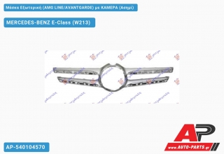 Μάσκα Εξωτερική (AMG LINE/AVANTGARDE) με ΚΑΜΕΡΑ (Ασημί) - MERCEDES-BENZ E-Class (W213)