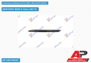 Διακοσμητικό Μάσκας Κάτω (AMG-LINE/AVANTGARDE) MERCEDES-BENZ E-Class (W213) (2016-2020)