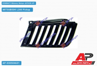 Κομμάτι Μάσκας Μαύρο ΔΙΠΛΟΚ.4Π MITSUBISHI L200 Pickup [Pickup] (2006-2010)