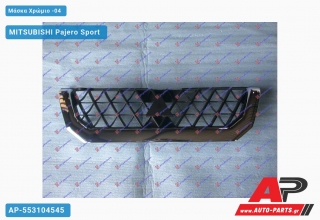Μάσκα Χρώμιο -04 MITSUBISHI Pajero Sport (2000-2006)