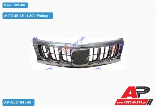 Μάσκα Χρώμιο MITSUBISHI L200 Pickup [Pickup] (2015-2019)