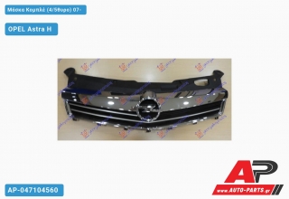 Μάσκα Κομπλέ (4/5θυρο) 07- OPEL Astra H (2004-2010)