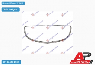 Πλαίσιο Μάσκας Χρώμιο OPEL Insignia (2008-2013)