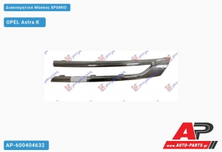 Διακοσμητικό Μάσκας Χρώμιο OPEL Astra K [5θυρο,Station Wagon] (2016-2019)