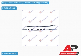 Χρώμιο Μάσκας ΑΝΩ/Κάτω (με ΦΑΝΑΡΙΑ FULL LED) (ΣΕΤ 2 ΤΕΜ) PEUGEOT 308 (2013-2017)