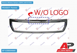 Πλαίσιο Μάσκας Χρώμιο (ΧΩΡΙΣ ΛΟΓΟΤΥΠΟ) PEUGEOT Partner (2015-2019)
