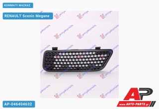 Κομμάτι Μάσκας RENAULT Scenic Megane (1999-2003)