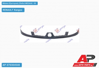 Μάσκα Εξωτερική (Ποδιά ΜΕΣΑΙΑ) -05 RENAULT Kangoo (2003-2008)