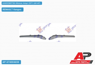 Διακοσμητικά Μάσκας Ασημί (ΣΕΤ) (ΔΕ+ΑΡ) RENAULT Kangoo (2013-2021)