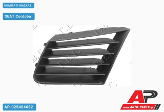 Κομμάτι Μάσκας SEAT Cordoba (2002-2008)