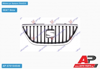 Μάσκα με Χρώμιο ΠΛΑΙΣΙΟ SEAT Ibiza (2008-2012)