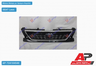 Μάσκα Μαύρη με Χρώμιο Κομπλέ SEAT Leon (2017-2020)