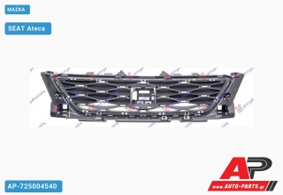 Μάσκα SEAT Ateca (2016-2020)