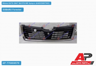 Μάσκα Κάτω (ΜΑΤ ΜΑΥΡΟ/ΜΕ Χρώμιο ΔΙΑΚΟΣΜΗΤΙΚΟ) SUBARU Forester (2019-2022)