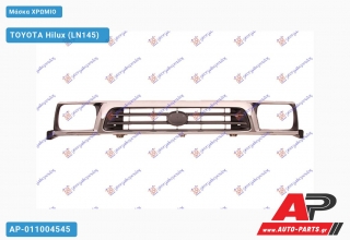 Μάσκα Χρώμιο TOYOTA Hilux (LN145) [2x4] (1998-2001)