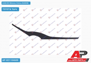 ΔΙΑΚ/ΚΟ Μάσκας Επάνω ΒΑΦΟΜ. TOYOTA Yaris (2014-2017)