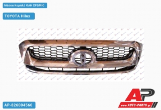 Μάσκα Κομπλέ ΟΛΗ ΧΡΩΜΙΟ - TOYOTA Hilux [2x4,4x4]