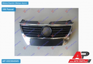 Μάσκα Κομπλέ (Μαύρο Δίχτυ) VW Passat (2005-2011)